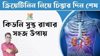 Ways to keep Your Kidneys Healthy. Lowering Urea & Creatinine. ক্রিয়েটিনিন লেভেল কম করার উপায়।