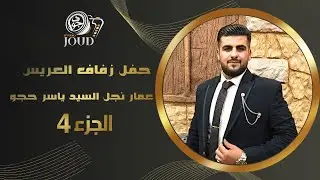 حفل زفاف العريس عمار نجل السيد ياسر حجو / ج 4/ أحيا الحفل  أحمد فارس و الاستاذ عبد القاد الخالدي