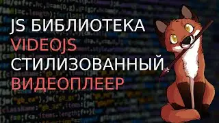 #JS БИБЛИОТЕКА VIDEO.JS ГОТОВЫЙ ВИДЕОПЛЕЕР ДЛЯ ВАШЕГО САЙТА | КАСТОМНАЯ СТИЛЕЗАЦИЯ ПЛЕЕРА
