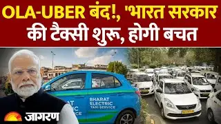 Ola-Uber को टक्कर देगी &lsquo;Bharat Taxi&rsquo; | Bharat taxi launch news| Bharat taxi Fare| Ola-Uber
