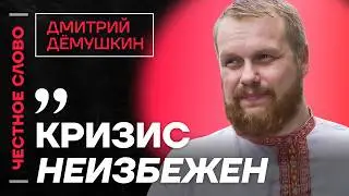 🎙 Честное слово с Дмитрием Дёмушкиным