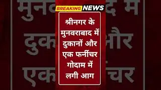 Breaking News: श्रीनगर के मुनवराबाद में दुकानों और एक फर्नीचर गोदाम में लगी आग #tv100