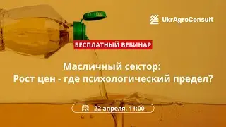 МАСЛИЧНЫЙ СЕКТОР: РОСТ ЦЕН &mdash; ГДЕ ПСИХОЛОГИЧЕСКИЙ ПРЕДЕЛ?