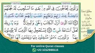 سورة الشورى - الوجه الثالث - مع الترديد /Surah ASH-SHORA