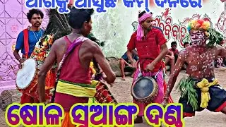 ବାଉଁଶୁଣି ଦଣ୍ଡ ସାନ ପାର୍ଟି  ନଙ୍ଗଲ କାଟୁ