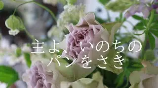 讃美歌21 56「主よ、いのちのパンをさき」多重録音