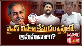 LIVE: YS Viveka Case Investigation | YS Avinash reddy | Y.S. Bhaskar Reddy | Sakshi TV