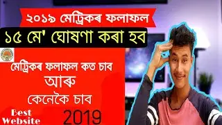 Assam HLSC Results 2019/how to check Assam hslc 2019 result online| মেট্ৰিকৰ ফলাফল-DipJyotiTechnical
