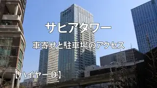 サピアタワー・車寄せと駐車場のアクセス｜ハイヤーＤ