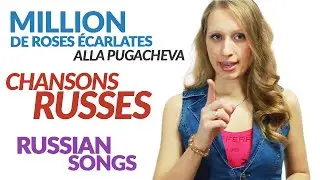 Apprendre la chanson ''Million de roses rouges'' - ''Миллион алых роз''- prononciation