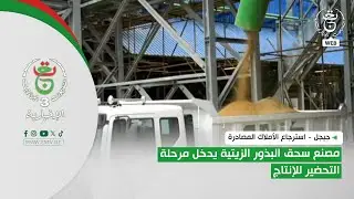 جيجل - استرجاع الأملاك المصادرة | مصنع سحق البذور الزيتية يدخل مرحلة التحضير للإنتاج
