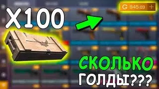 Открыл х100 боксов за 10к серебра в Standoff 2