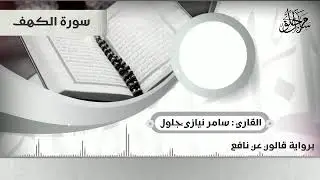 سورة الكهف | برواية قالون عن نافع | تلاوة تعليمية | سامر نيازي جلول | 2020