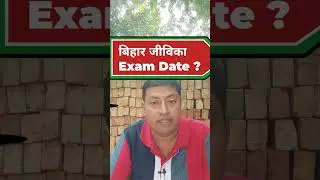 When will the Bihar Jeevika exam be held? // Bihar Jeevika exam date 2025 // Bihar Jeevika vacanc...
