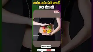 ఆయుర్దాయం పెరగాలంటే ఇలా చేయండి | Do This to Increase Your Lifespan | #lifespan #ayurvedatips