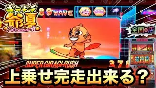 ギラギラ爺サマー完走できる！？スーパーギラギラッシュ＃３５２【珍古台パチスロ実践】レア台スロット爺夏