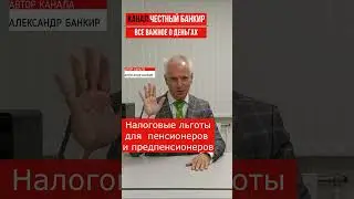 Лучшие налоговые льготы для пенсионеров и предпенсионеров.