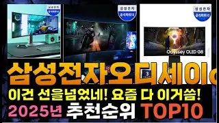 지금 사야 할 삼성전자오디세이oledg9! 2025년 추천 Top10!