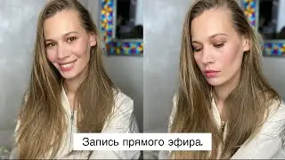 Запись прямого эфира в Инстаграм. Мой марафон по макияжу.Анна Корн