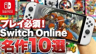 【Switch】必ずプレイしてほしい「Nintendo Switch Online」 名作10選【NINTENDO 64 / GBA / ゲームボーイ / ファミコン / スーパーファミコン】