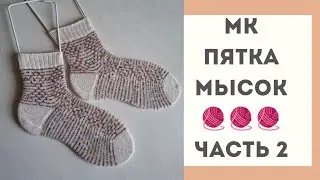 Пятка Мысок . Часть 2