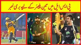 Bad news for three PSL players in the PSL draft😭😭