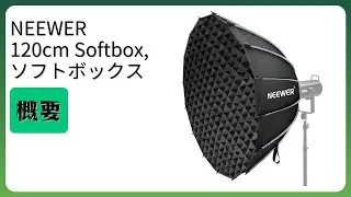 レビュー (2025): NEEWER 120cm Softbox, ソフトボックス。まとめ