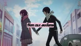 Ято и Хиёри - Нет сил любить「AMV」