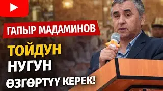 Гапыр Мадаминов агай тойлордун нугун өзгөртүү керек деп таасирдүү айтты