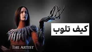 كيف تلوب الارتيست | Dead by daylight