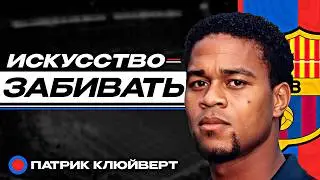 Патрик Клюйверт - потерять все | Как главный талант 90-х едва не испортил себе карьеру в один миг
