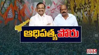 కూటమిలో కుమ్ములాటలు.. | Internal Clashes In Kutami Leaders | CM Chandrababu | AP Politics |BRK News