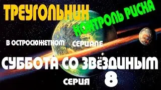 Треугольник, кластеры, контроль риска [Суббота со Звёздиным 8]
