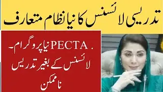 PECTAA Launches Teachers Verification & Teaching License System | Complete Details 2025.