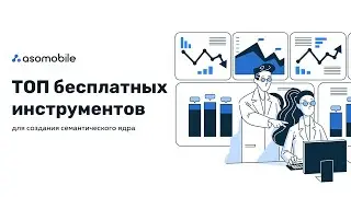 Бесплатные инструменты для ASO оптимизации приложения - собрать семантическое ядро в ASOMobile
