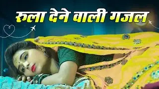 Dard bhari sarabi gazal 😭 दर्द भरी गजल ❤️‍🩹 Hindi love poems gazal 😭#gazal #song #sad_song #sad