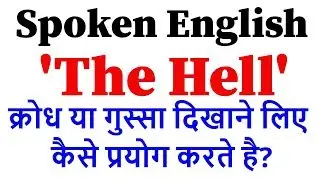 How to use The Hell in English | The Hell का प्रयोग | Spoken English in Hindi | Ranjan Sir English |