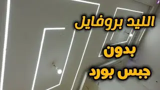 تركيب الليد بروفايل بدون جبس بورد والاسعار بكل التفاصيل