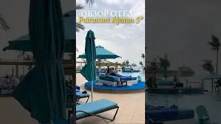 ОБЗОР ОТЕЛЯ FAIRMONT AJMAN 5* #турывдубай #ajman #dubai #fairmonthotel #турагентонлайн #турагенство