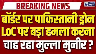 Jammu Kashmir Drone Attack: बॉर्डर दिखे पाकिस्तानी ड्रोन से दहशत का माहौल | LoC Breaking News
