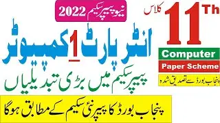 11th Class Computer Pairing Scheme 2022 All Punjab Boards | 1st Year Computer Paper Pattern 2022