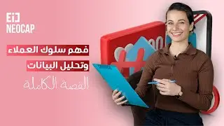 أهمية فهم سلوك العملاء وتحليل بيانات السوشال ميديا