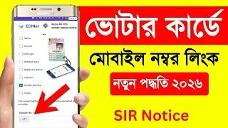 Votar Card Mobile number link 2026 sir notice check 