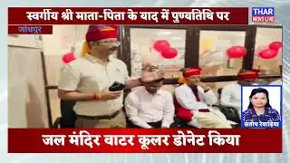 राजस्थान/ जोधपुर में एमडीएम अस्पताल/ में समाजसेवी ने जल मंदिर वाटर कूलर डोनेट किया/थार न्यूज़ लाइव/