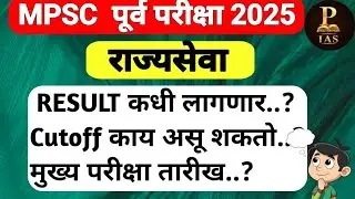 राज्यसेवा 2025 निकाल..?🤔✅| मुख्य परीक्षा कधी..?|#mpsc #youtube #rajyaseva 