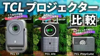 【徹底比較】TCLのモバイルプロジェクターは C1 / A1s / PlayCube どれがおすすめ？画質・音質・ゲームプレイをガチ検証！