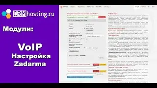 Модули: VoIP - Настройка Zadarma