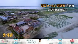 চরের খাস জমি দখলসূত্রে ঘোরে হাতে হাতে | Land Price | Bogra | Land Investment | Ekhon TV