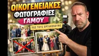 Οικογενειακές φωτογραφίες σε γάμους. Πως να οργανώσεις τόσο κόσμο.