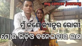 Motivation video ||motivate to cancer patient #odiacancerstory99 #mycancerjourney #odiaviralvideos 